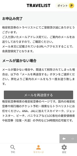 TRAVELIST(トラベリスト)会員登録のやり方