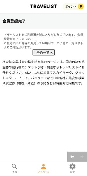 TRAVELIST(トラベリスト)会員登録のやり方