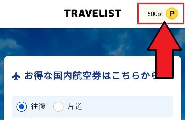 TRAVELIST(トラベリスト)会員登録のやり方