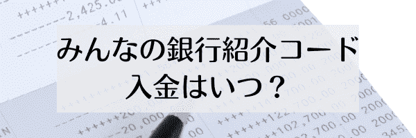 【みんなの銀行】紹介コードの報酬1000円の入金タイミングはいつ？