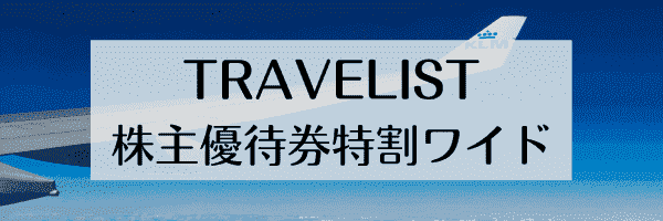 TRAVELIST(トラベリスト)繁忙期や直前予約がお得な特割ワイドキャンペーン