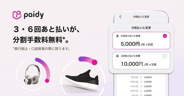 TRAVELIST(トラベリスト)無料になるPaidyの3・6回後払い分割手数料