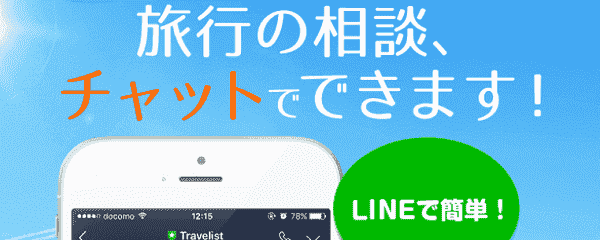 TRAVELIST(トラベリスト)LINEで最安値チケット情報と無料旅行相談ができる