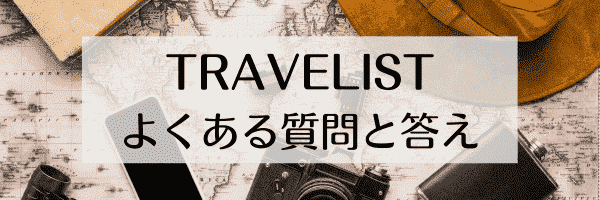 TRAVELIST(トラベリスト)のよくある質問と答え