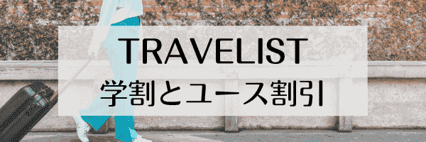 TRAVELIST(トラベリスト)学割とユース(若年層)割引でお得に旅しよう！