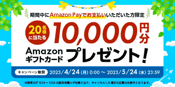 TRAVELIST(トラベリスト)10000円分のAmazonギフトカードが当たるAmazon Pay支払い