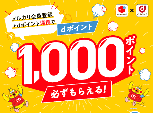 【メルカリ招待コード】1000ポイントがdポイント連携でもらえる