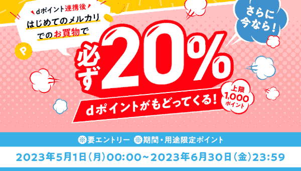 【メルカリ招待コード】最大1000dポイント還元がはじめての買い物でもらえる