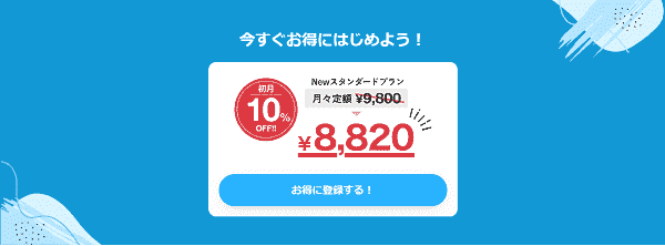 HafH(ハフ)初月10%OFFでNewスタンダードプランが利用できる