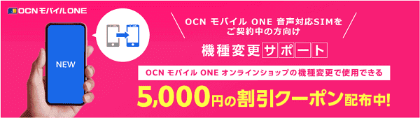 OCNモバイルONE(オーシーエヌモバイルワン)機種変更5000円割引クーポンが音声対応SIM契約者に配布中