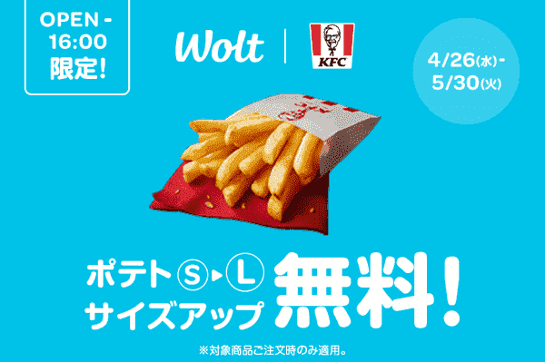 【Wolt】無料でケンタッキーのポテトがLへのサイズアップできる