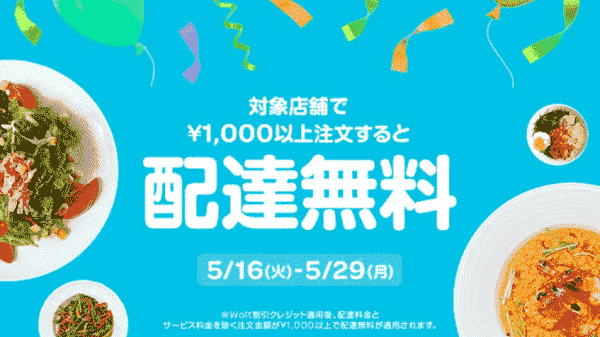 【Wolt】5/29まで対象店舗1000円以上で配達無料