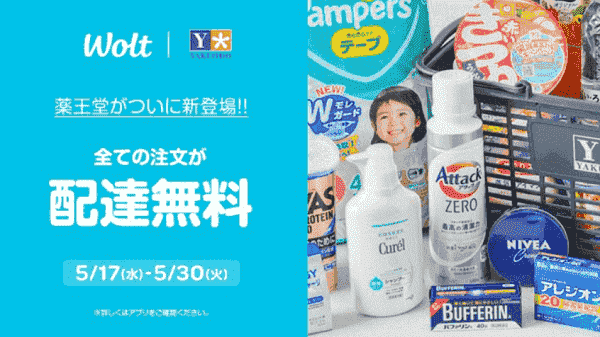 【Wolt】5/30まで配達無料で薬王堂が注文できる！