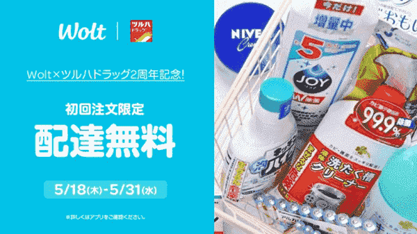 【Wolt】5/31まで初回注文配達無料がツルハドラッグで実施中