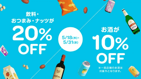 【Wolt】20%オフ(飲料・おつまみ・ナッツ)&10%オフ(お酒)キャンペーン