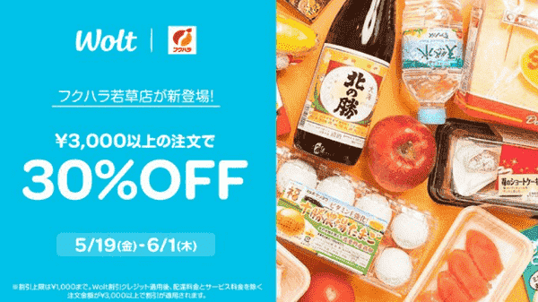 【Wolt】6/1まで30%オフでフクハラ若草店を利用できる！