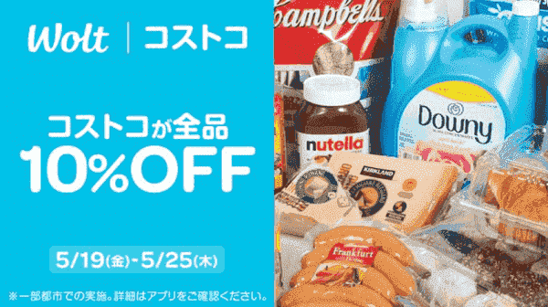 【Wolt】5/25までコストコ全品10%オフキャンペーン実施