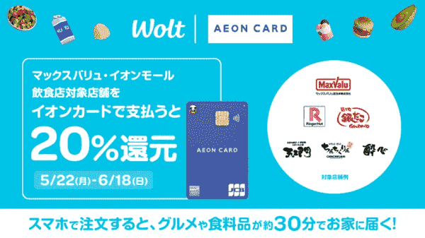 20%還元されるWoltイオンカード支払いキャンペーン実施中！