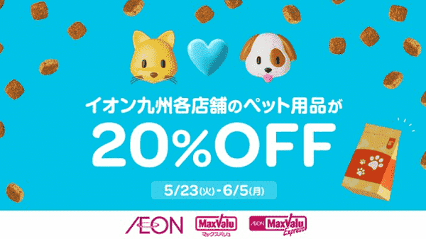 【Wolt】20%オフでペット用品が買える！イオン九州各店舗限定