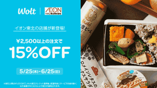 【Wolt】6/25まで15%オフ！イオン東北に新登場した各店舗で実施中