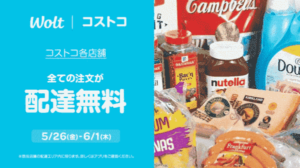 【Wolt】6/1まで全注文配達無料でコストコが利用できる！