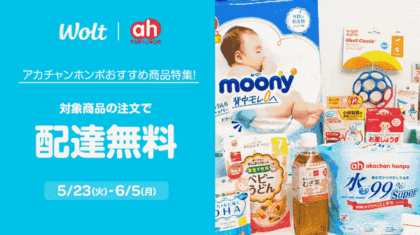 【Wolt】6/5まで配達無料でアカチャンホンポの対象商品が注文できる