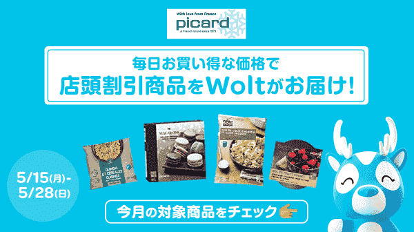 【Wolt】5/28までピカールの店頭割引商品が注文できる！