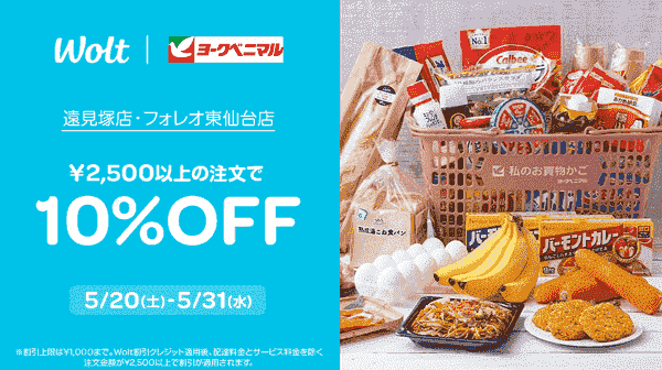 【Wolt】5/31まで10%オフでヨークベニマルの新店舗で注文ができる