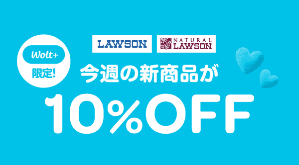 【Wolt】10%オフでローソン・ナチュラルローソンの新商品が注文できるWolt+