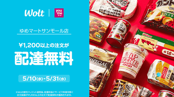 【Wolt】5/31まで配達無料でゆめマートサンモール店が注文できる