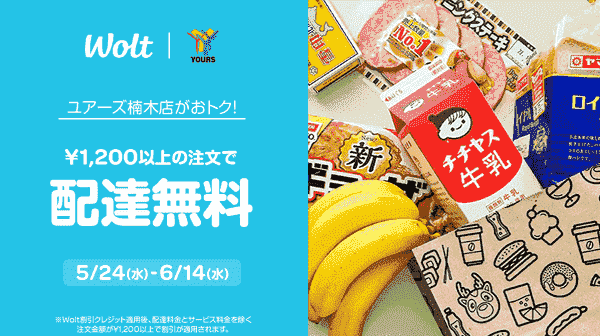 【Wolt】6/14まで配達無料キャンペーンがユアーズ楠木店で実施中