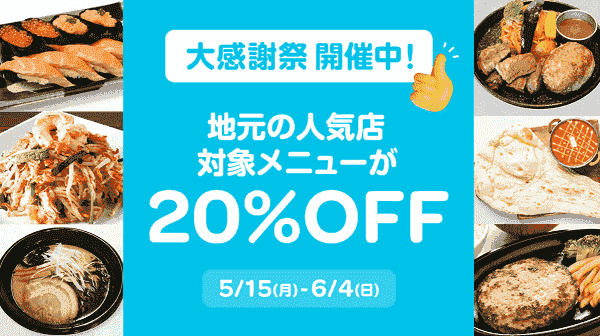 【Wolt】6/4まで20%オフで地元の人気メニューが注文できる！