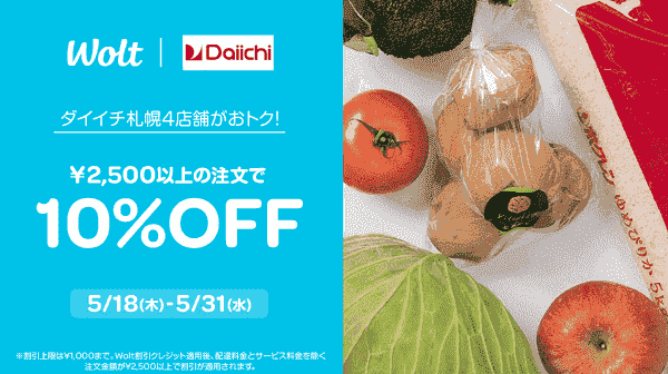 【Wolt】5/31まで10%オフでダイイチの札幌4店舗が利用可能