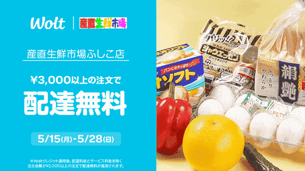 【Wolt】5/28まで配達無料で産直生鮮市場が注文できる！