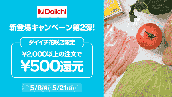 【Wolt】5/21まで500円還元がダイイチ花咲店で限定実施