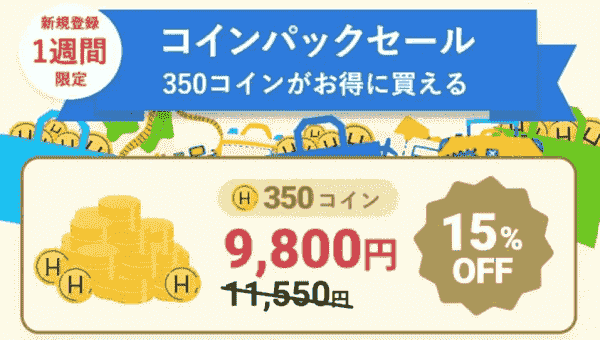 HafH(ハフ)15%オフで350コインが買える！新規1週間限定