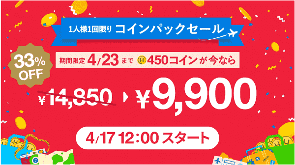 HafH(ハフ)33%オフもあり！1人1回限りのコインパックセール