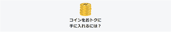 HafH(ハフ)でコインを増やす方法まとめ