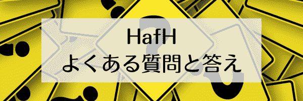 HafH(ハフ)のよくある質問と答え