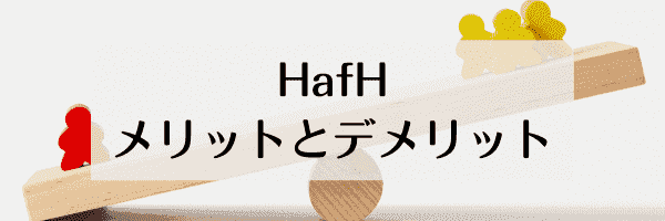 HafH(ハフ)のよくある質問と答え