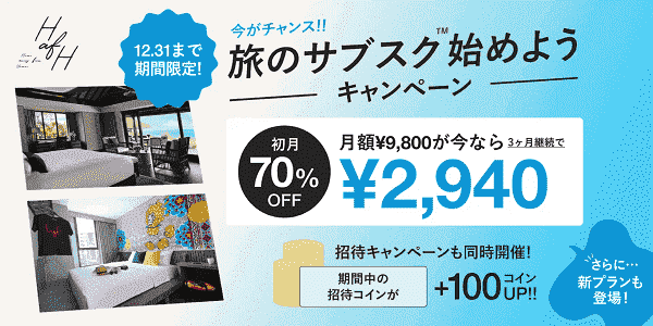 HafH(ハフ)新プラン初月70%OFFキャンペーン