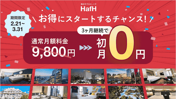 HafH(ハフ)初月0円キャンペーンが新プラン3ヵ月継続で適用