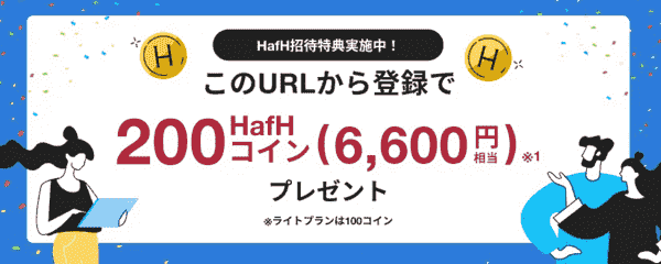 HafH(ハフ)200コインもらえる紹介キャンペーン