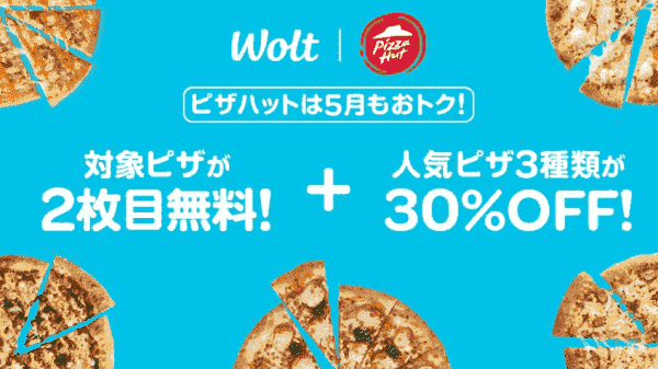 Wolt(ウォルト)ピザハットWキャンペーン！対象ピザ2枚目無料&人気の3種30%オフ