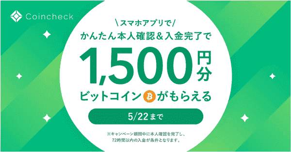 コインチェック(Coincheck)1500円もらえる口座開設キャンペーン