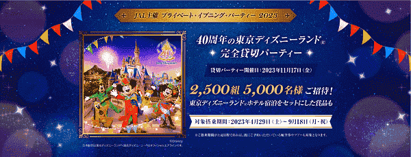 【JAL(日本航空)】東京ディズニーランド完全貸切パーティーにご招待！
