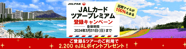 【JAL(日本航空)】区間マイル100%たまるツアープレミアムの登録キャンペーンで手数料相当ポイント還元