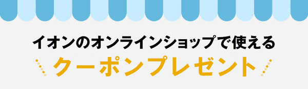 【JAL(日本航空)】クーポン配布キャンペーン・イオンオンラインショップ