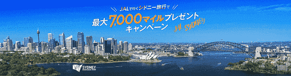 【JAL(日本航空)】最大7000マイルもらえるシドニー旅行キャンペーン