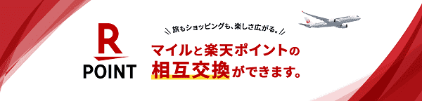 【JAL(日本航空)キャンペーン】楽天ポイントをマイルに交換してJALがお得になる